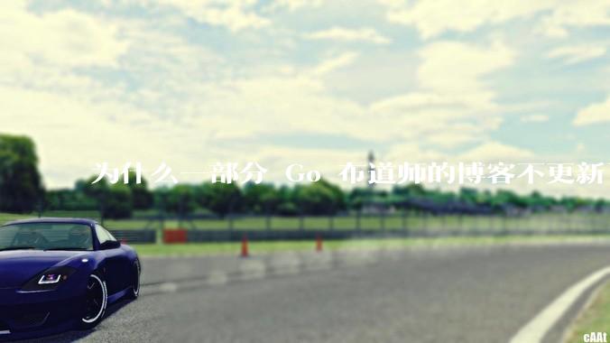 为什么一部分 Go 布道师的博客不更新了？
