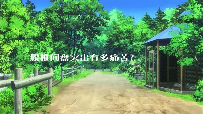 腰椎间盘突出有多痛苦？