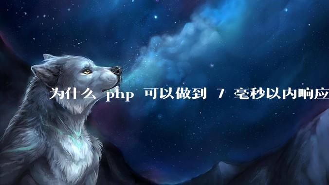 为什么 php 可以做到 7 毫秒以内响应，而 .net 做不到？