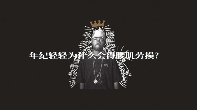 年纪轻轻为什么会得腰肌劳损？