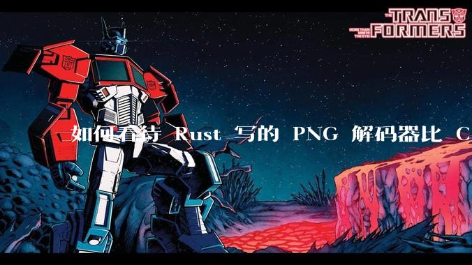 如何看待 Rust 写的 PNG 解码器比 C 实现更快？