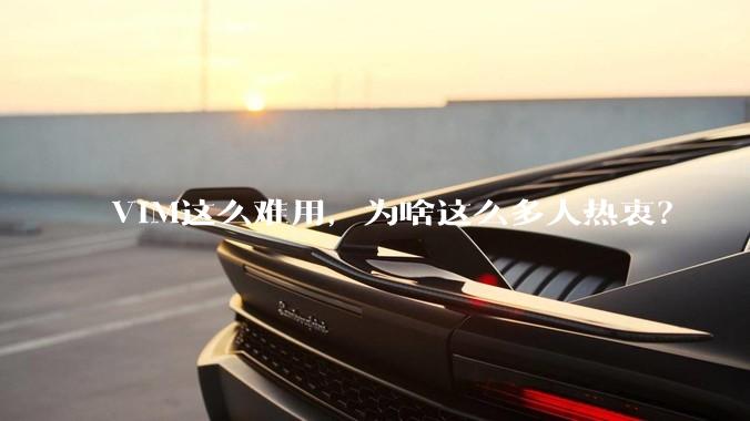 VIM这么难用，为啥这么多人热衷？