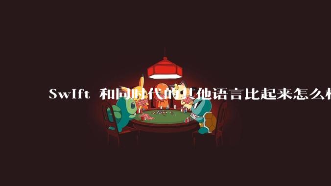 Swift 和同时代的其他语言比起来怎么样？