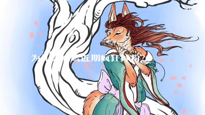 为什么战鹰近期疯狂掉粉？