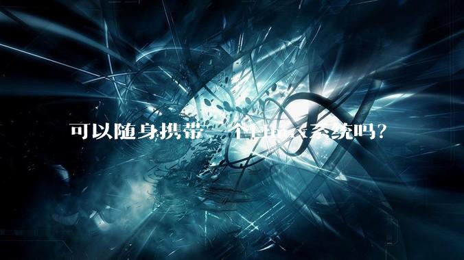 可以随身携带一个Linux系统吗？