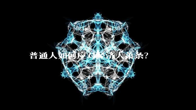 普通人如何应对经济大萧条？