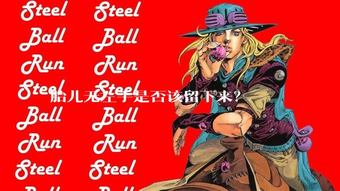 胎儿无左手是否该留下来？