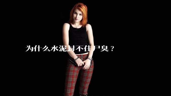 为什么水泥封不住尸臭?