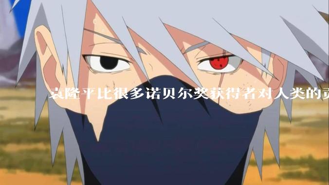 袁隆平比很多诺贝尔奖获得者对人类的贡献都更大。你认同这个观点吗？