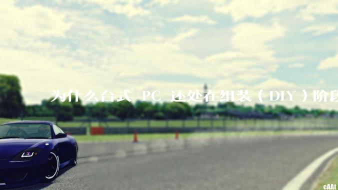 为什么台式 PC 还处在组装（DIY）阶段？