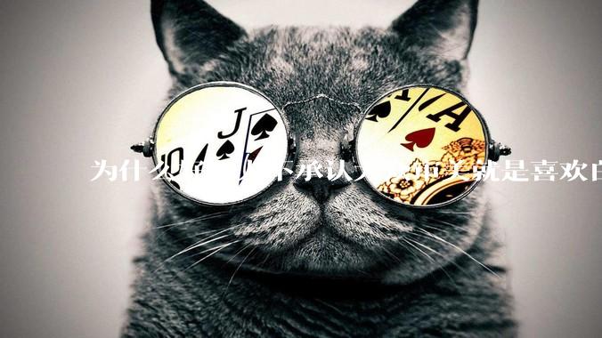 为什么好多人不承认大众审美就是喜欢白皮？