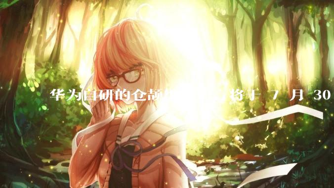 华为自研的仓颉编程语言将于 7 月 30 日开源，这款语言将如何影响未来的开发趋势？