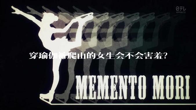 穿瑜伽裤爬山的女生会不会害羞？