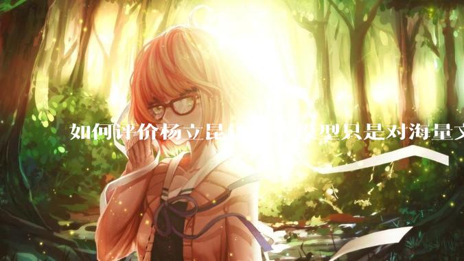 如何评价杨立昆认为大模型只是对海量文本的模式进行复杂拟合，根本不懂意义？