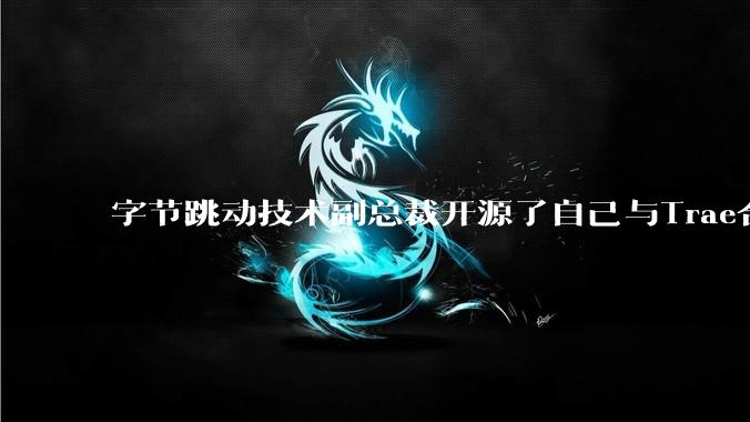 字节跳动技术副总裁开源了自己与Trae合作的首个项目，如何评价目前AI开发的水平？