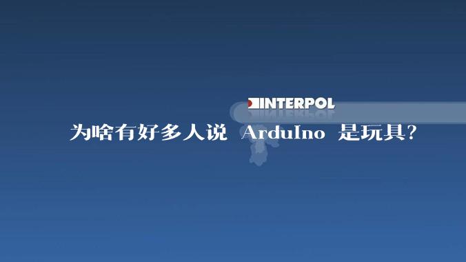 为啥有好多人说 Arduino 是玩具？
