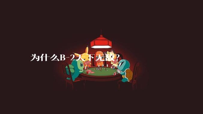 为什么B-2天下无敌？