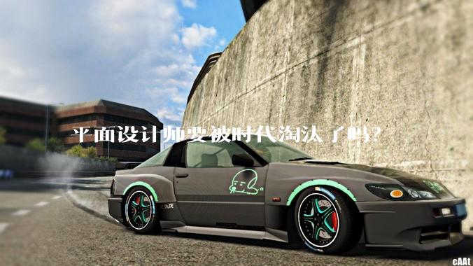 平面设计师要被时代淘汰了吗？