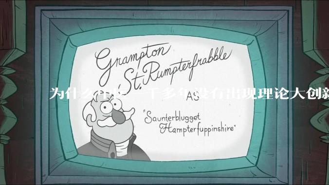 为什么中医一千多年没有出现理论大创新了？