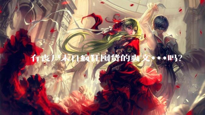 有丧尸末日疯狂囤货的爽文***吗？