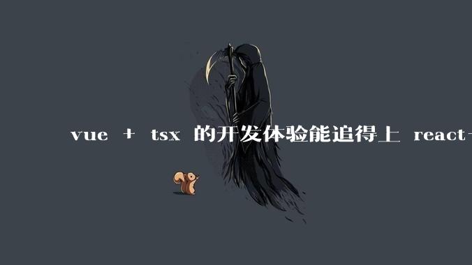 vue + tsx 的开发体验能追得上 react+tsx么？