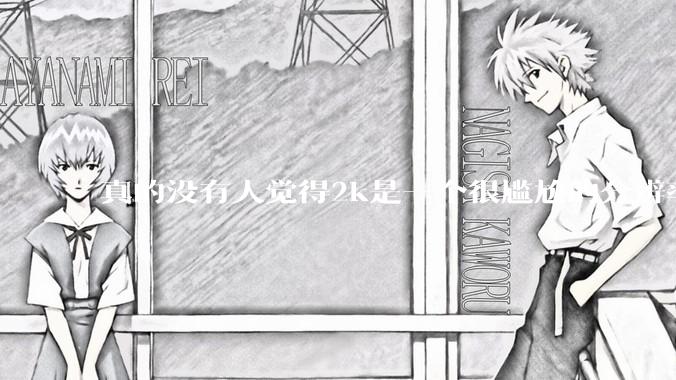 真的没有人觉得2k是一个很尴尬的分辨率吗？