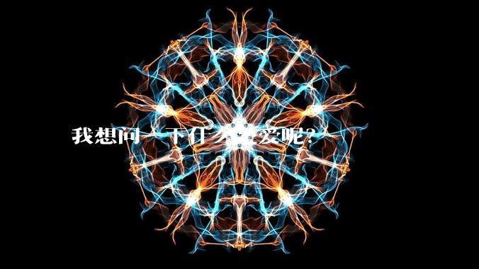 我想问一下什么是爱呢？