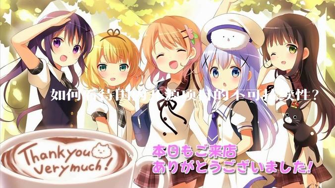 如何看待国内开源项目的不可持续性？