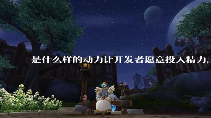 是什么样的动力让开发者愿意投入精力，甚至去「自学」来维护开源项目呢？