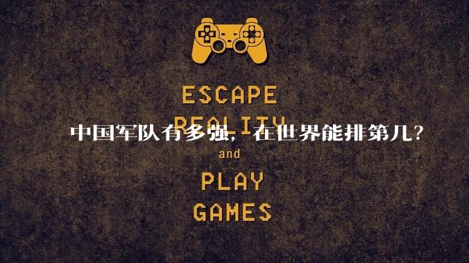 中国军队有多强，在世界能排第几？