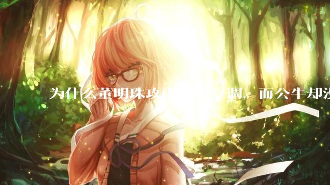 为什么董明珠攻击小米空调，而公牛却没有攻击小米插座？