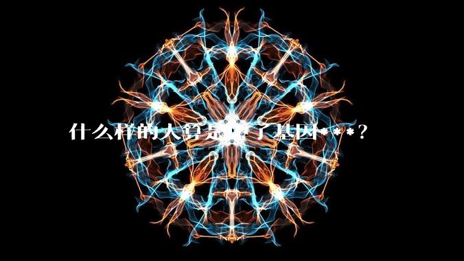 什么样的人算是中了基因***？