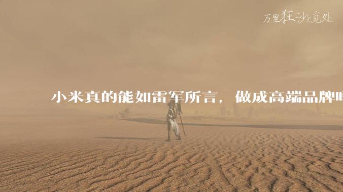 小米真的能如雷军所言，做成高端品牌吗？