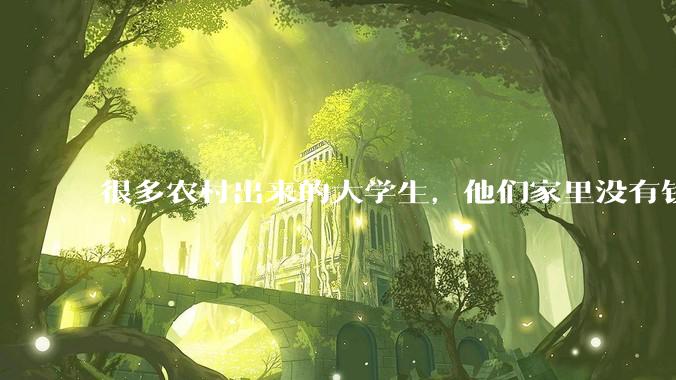 很多农村出来的大学生，他们家里没有钱，买不起房，收入一般，未来都回农村还是咋办？